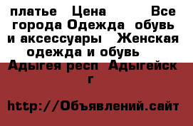 платье › Цена ­ 965 - Все города Одежда, обувь и аксессуары » Женская одежда и обувь   . Адыгея респ.,Адыгейск г.